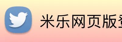 米乐网页版登录 logo